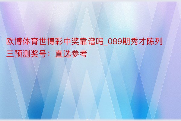 欧博体育世博彩中奖靠谱吗_089期秀才陈列三预测奖号：直选参考